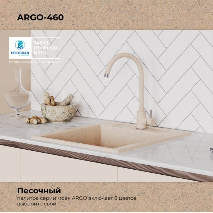 Мойка кухонная POLYGRAN ARGO 460 (песочный №302)